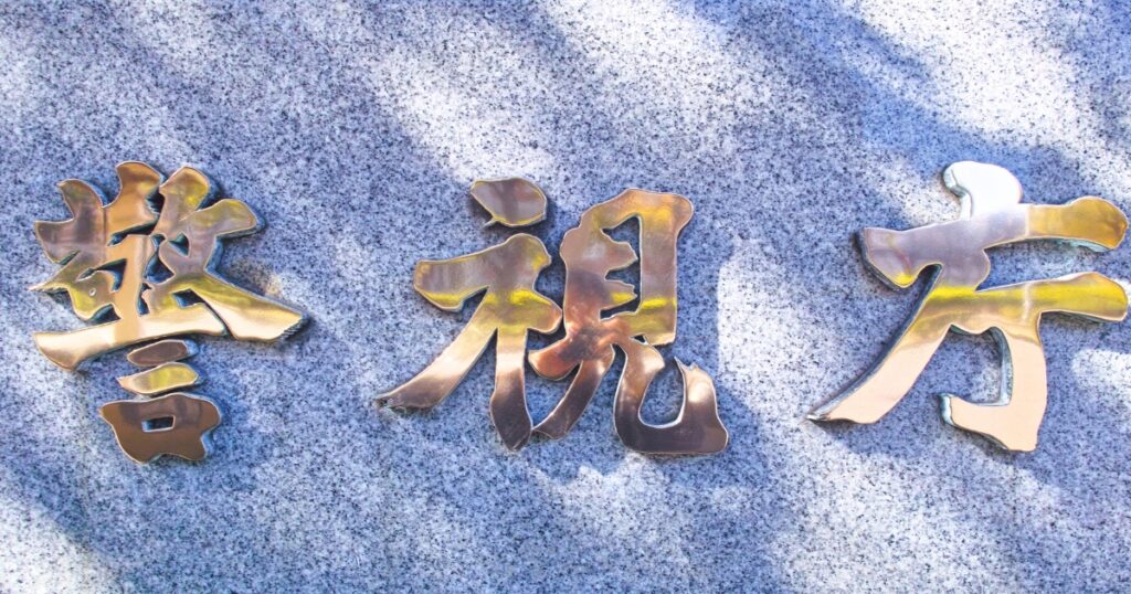 そもそも警視庁の警察官とは？