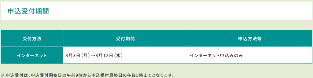 令和8年度採用の申込受付期間は8月3日～8月12日の10日間のみ