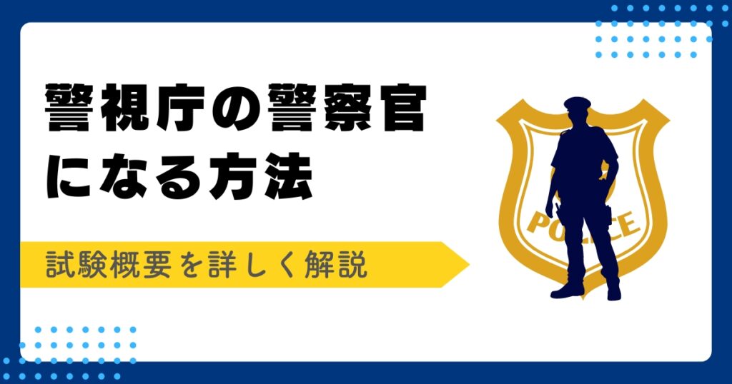 警視庁の警察官になる方法アイキャッチ