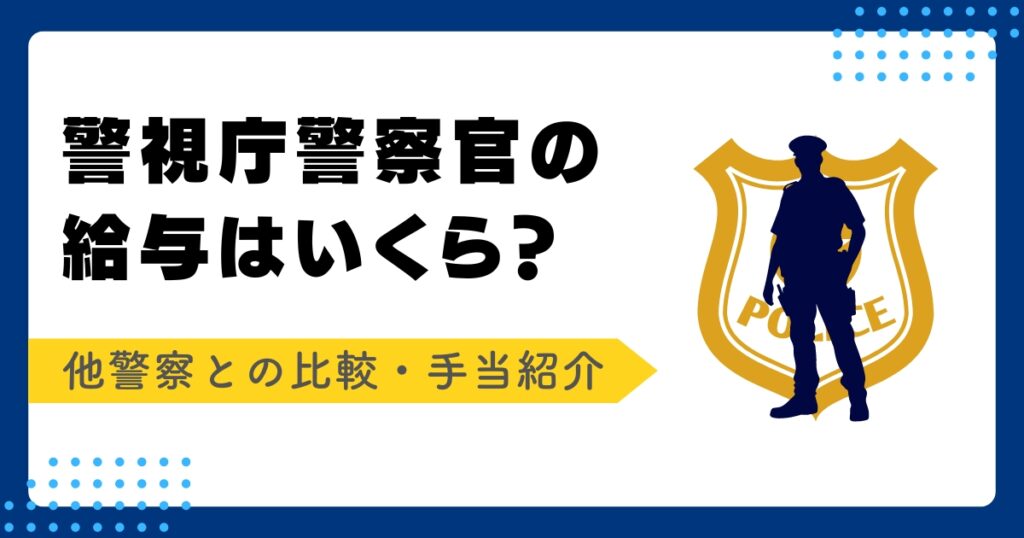 警視庁警察官の給与アイキャッチ