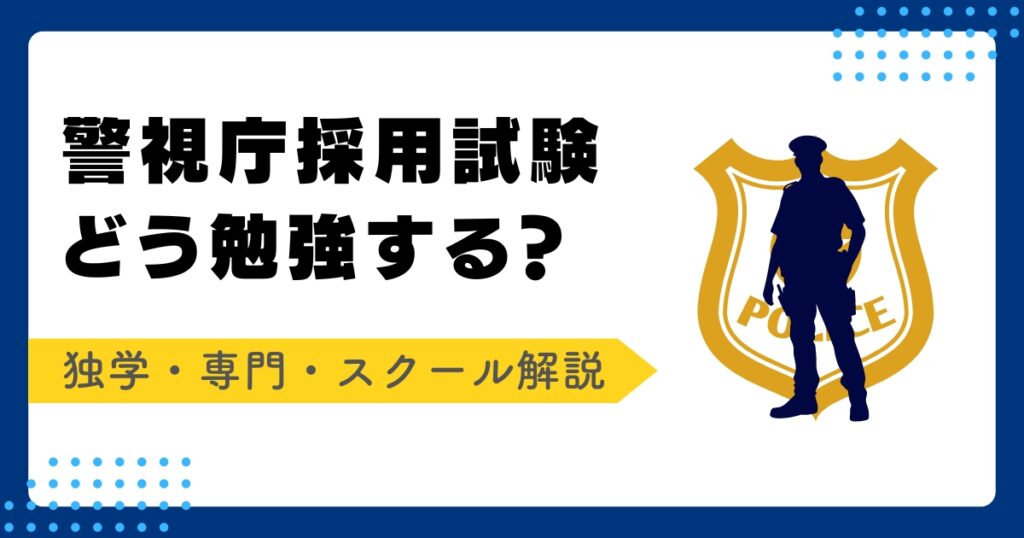 警視庁警察官採用試験の勉強法アイキャッチ