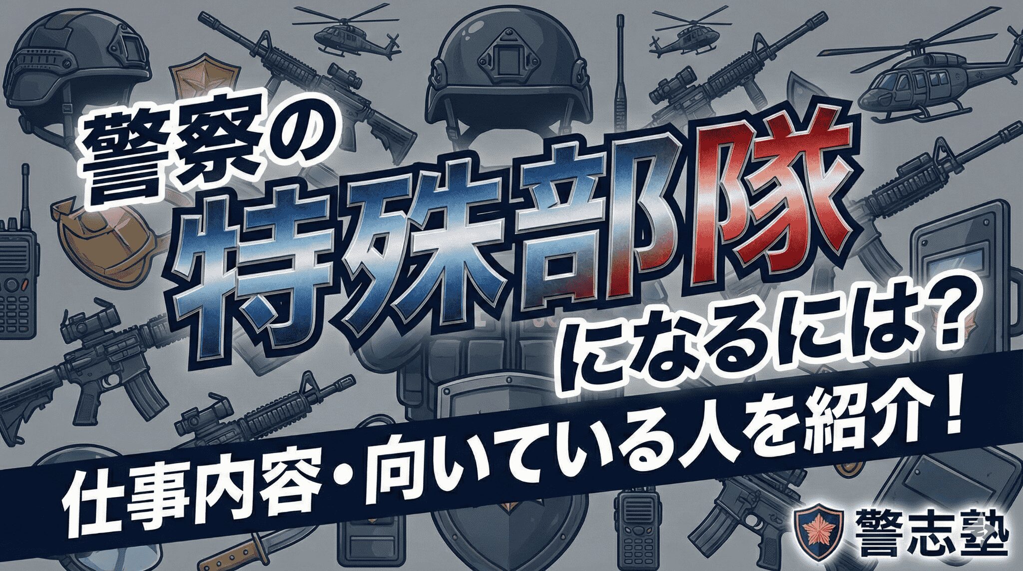 警察官の特殊部隊になるには？