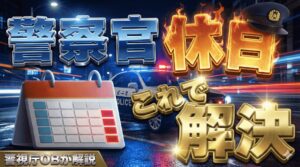 警察官の休みは多い？1日のスケジュールや休日の過ごし方について警視庁OBが解説