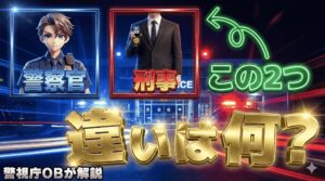 警察官と刑事の違いは？刑事になる方法やどんな人が向いているのかを警視庁OBが解説
