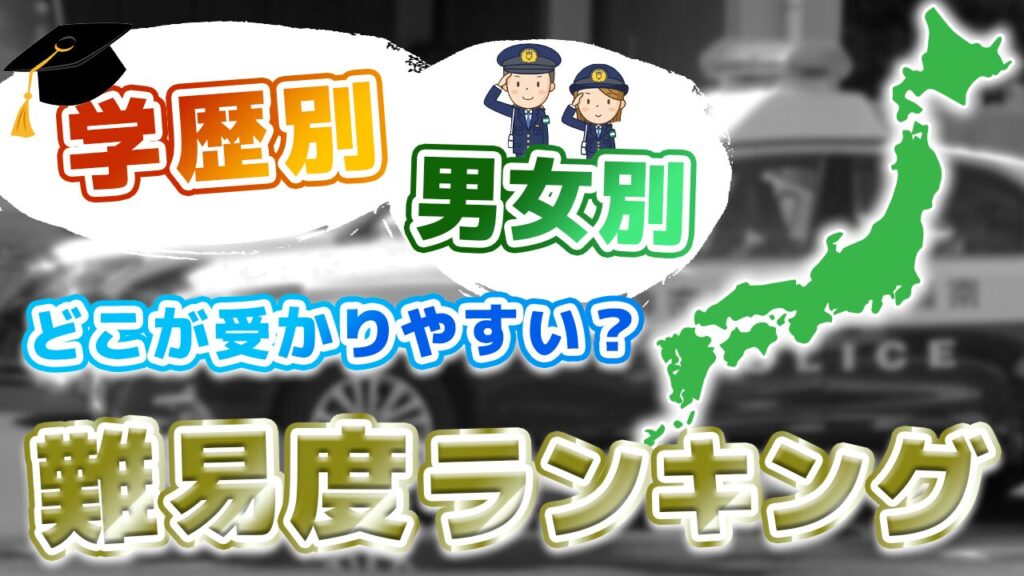 警察官に受かりやすい県は？男女・学歴の区分で倍率を比較する記事のイメージ