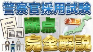 【全国版】警察官採用試験の配点を完全解説！合格ラインの目安と合格戦略