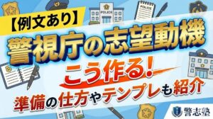 【例文あり】警視庁の志望動機はこう作る！準備の仕方やテンプレも紹介