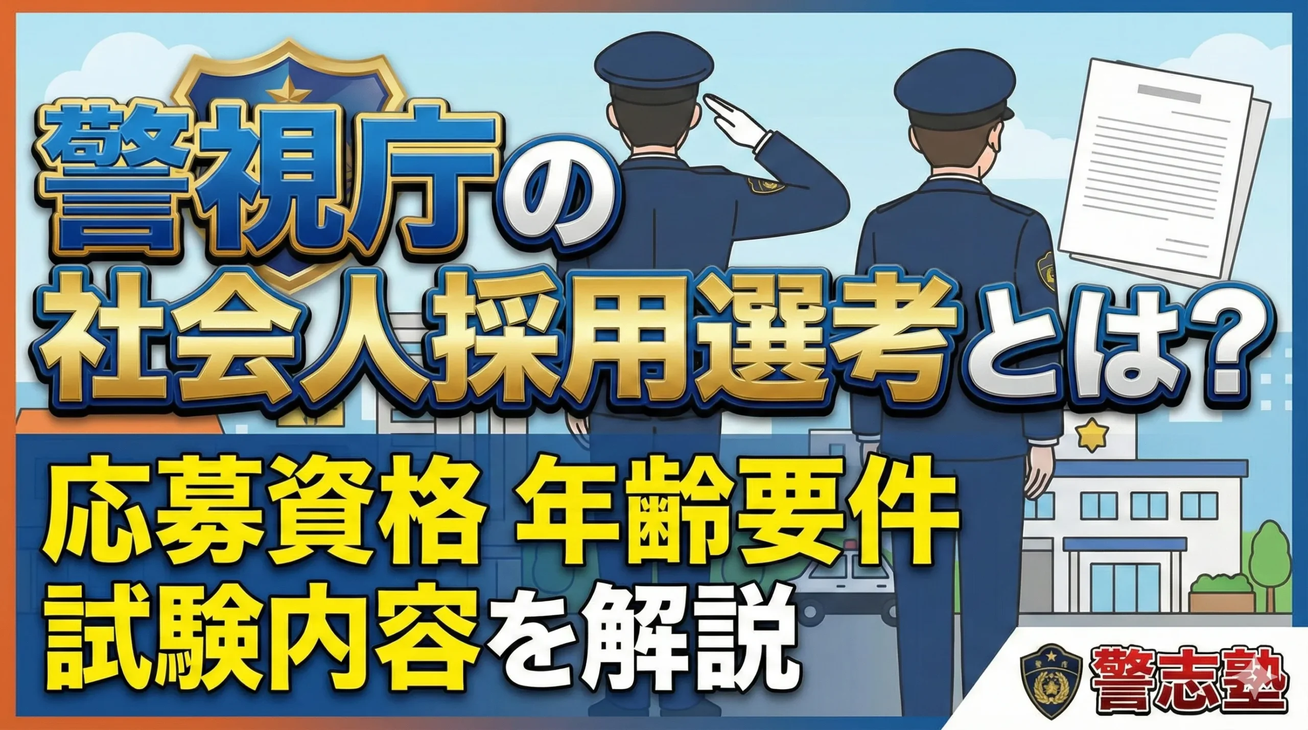 警視庁の社会人採用選考とは？応募資格・年齢要件・試験内容をわかりやすく解説