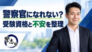 警察官になれない？受験資格と不安を整理。安齋海社の写真と警志塾ロゴを掲載した記事サムネイル