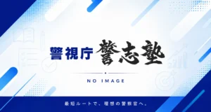警志塾-no-image
