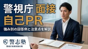 警視庁の面接で自己PRはどう答える？強み別の回答例と注意点を解説