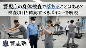 警視庁の身体検査で落ちることはある？検査項目と確認すべきポイントを解説