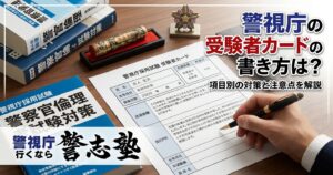 警視庁の受験者カードの書き方は？項目別の対策と注意点を解説