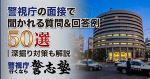 【2026】警視庁の面接で聞かれる質問＆回答例50選｜深掘り対策も解説