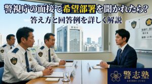 警視庁の面接で希望部署を聞かれたら？答え方と回答例を詳しく解説