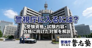 警視庁に入るには？受験資格・試験内容・合格に向けた対策を解説