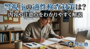 警視庁の適性検査対策は？内容や注意点をわかりやすく解説