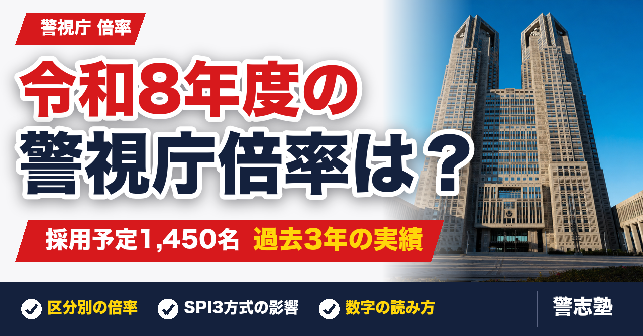令和8年度の警視庁倍率はどうなる？採用予定1,450名と過去3年の実績から元警察官が読み解く