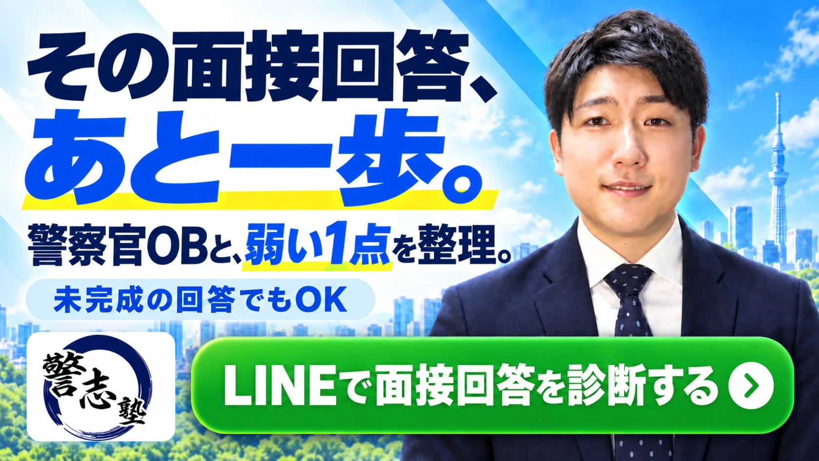 公式LINEで面接対策の情報を受け取る