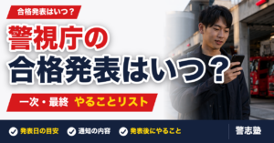 警視庁採用試験の合格発表はいつ？一次・最終の結果発表とやることリスト