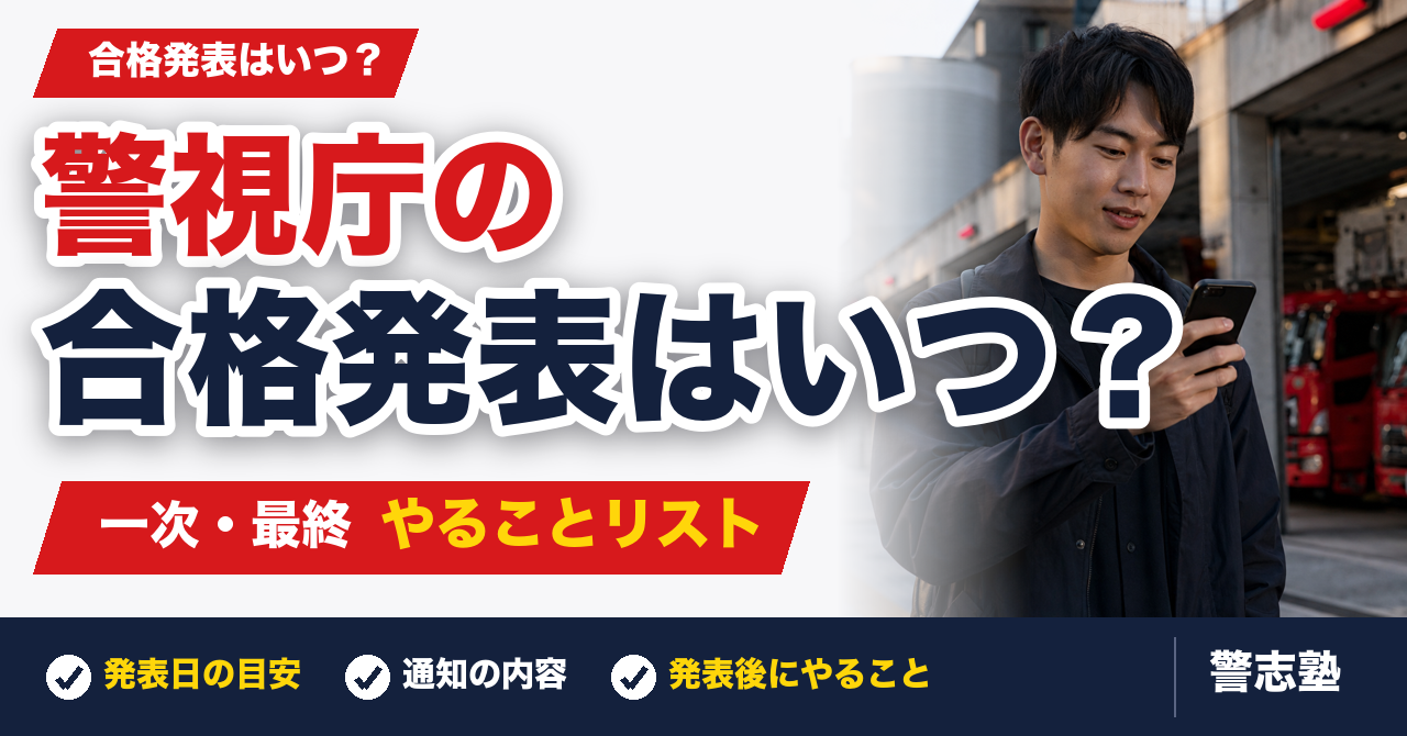 警視庁採用試験の合格発表はいつ？一次・最終の結果発表とやることリスト