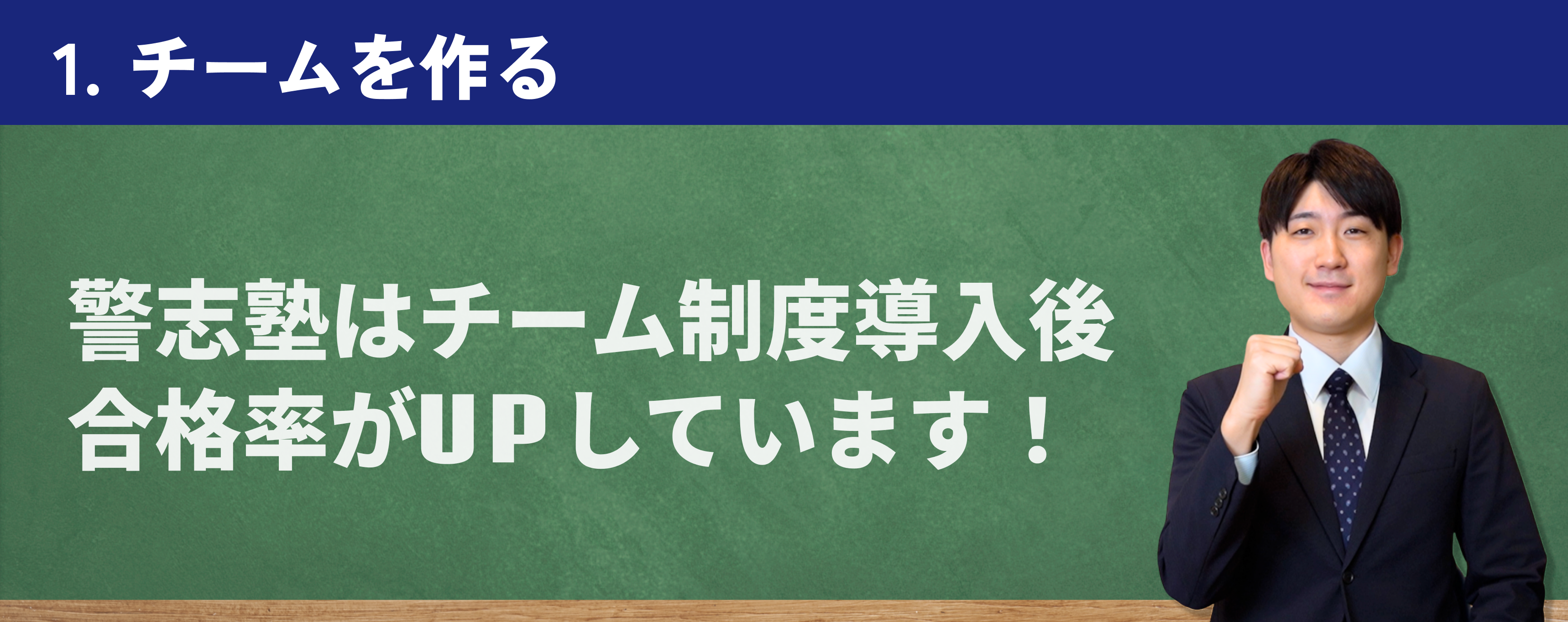 1人では戦わない。警志塾は「チーム制」で合格まで並走します。