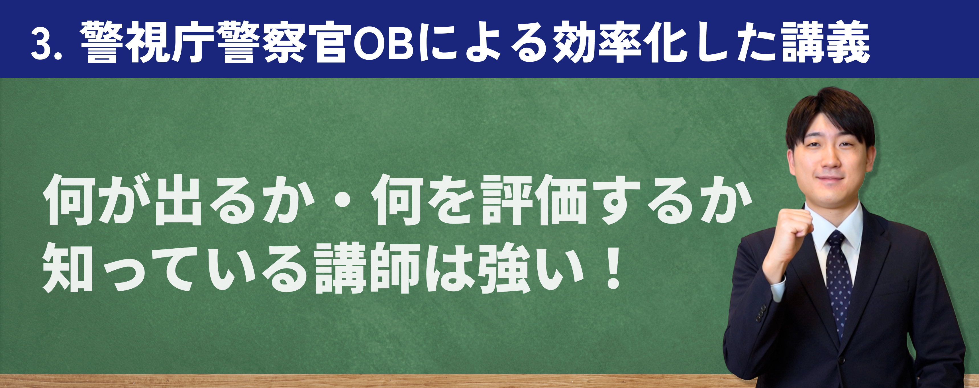OBだから知っている「合格に直結するポイント」だけを凝縮