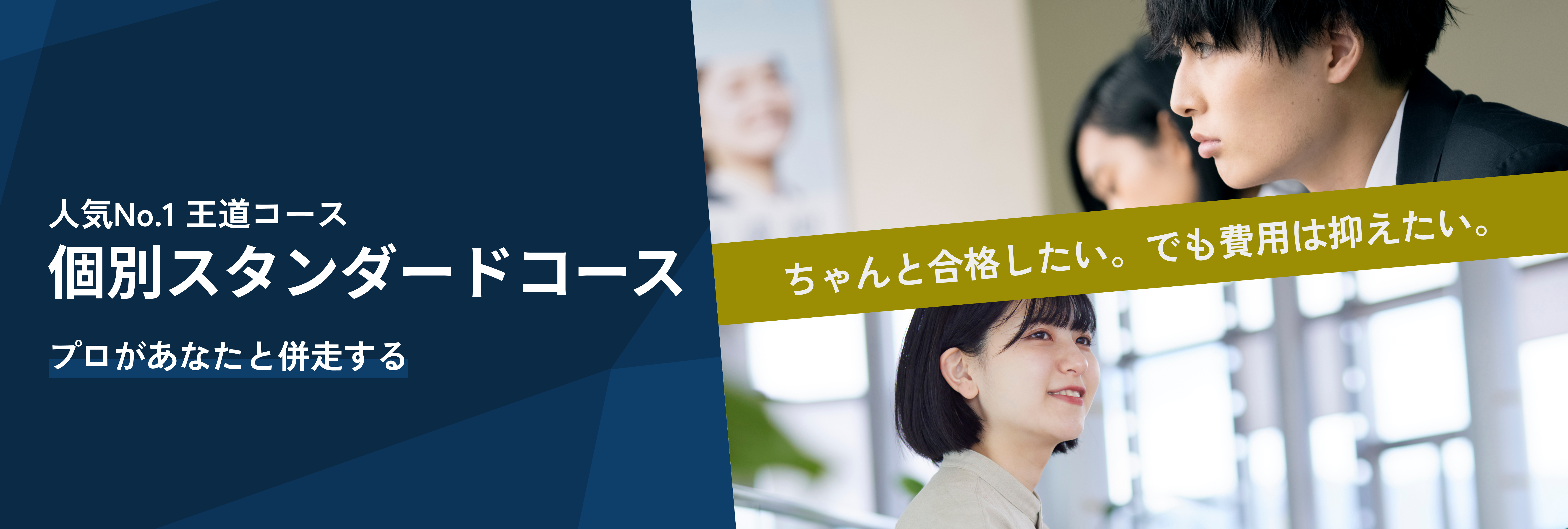 個別スタンダードコース