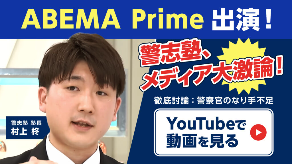 ABEMA PRIME YouTube出演_警志塾_村上