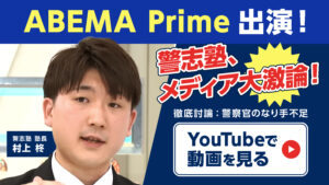 ABEMA PRIME YouTube出演_警志塾_村上