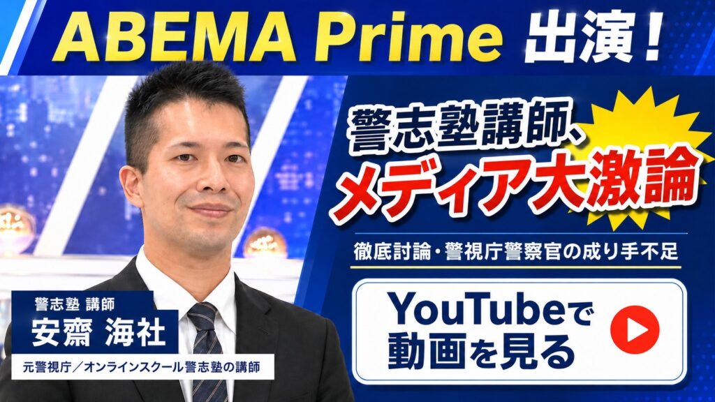 ABEMA Primeに出演する警志塾講師・安齋海社（元警視庁）。徹底討論・警視庁警察官の成り手不足
