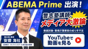 ABEMA Primeに出演する警志塾講師・安齋海社（元警視庁）。徹底討論・警視庁警察官の成り手不足